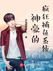神豪的疯狂捕鱼系统封面