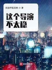 这个导演不太稳封面