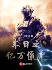 末日之亿万僵尸封面