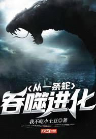 从一条蛇吞噬进化封面