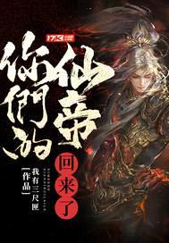 你们的仙帝回来了封面