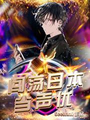 闯荡日本当声优封面