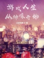 游戏人生从神壕开始封面