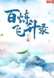 百炼飞升录封面