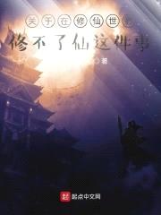 修仙世界修不了仙封面
