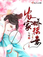 农家娇福妻封面