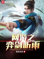 网游之弈剑听雨封面