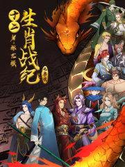 十二生肖战纪之兽决封面