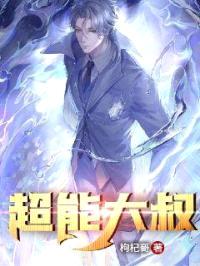 超能大叔封面
