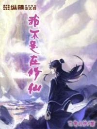 我不是在修仙封面