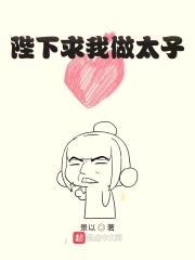 陛下求我做太子封面