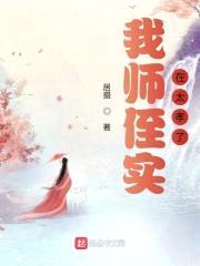 我师侄实在太孝了封面