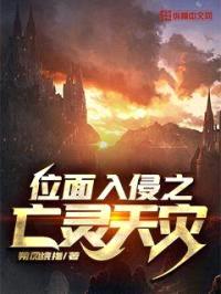 位面入侵之亡灵天灾封面