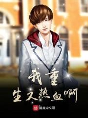 我热血重生啊封面