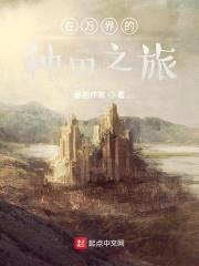 在万界的种田之旅封面