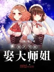 我不可能娶大师姐封面