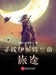 寻找伊斯特兰的旅途封面