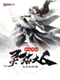 修仙界的灵猫大人封面