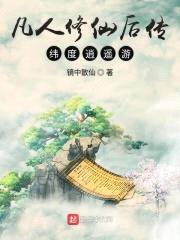 凡人修仙后传维度逍遥游封面