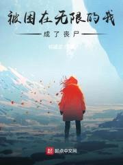 被困在无限的我成了丧尸封面