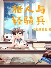 猎人与轻骑兵封面