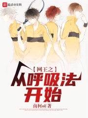 网王之从呼吸法开始封面