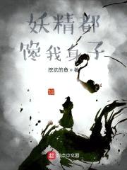 妖怪有话好好说封面