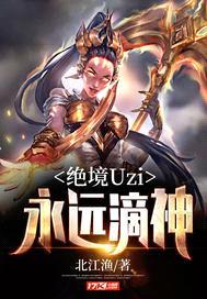 绝境Uzi：永远滴神封面