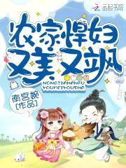 农家悍妇又美又飒封面