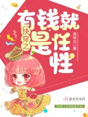 快穿之有钱就是任性封面