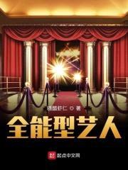 全能型艺人封面