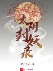 太阴封妖录封面