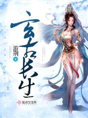 玄古长生封面
