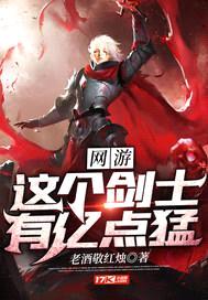 网游：这个剑士有亿点猛封面