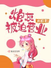 炮灰被迫营业封面