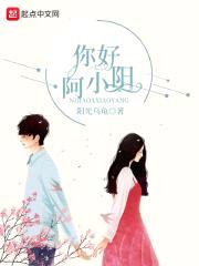 你好阿小阳封面