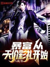 暴富从天价彩礼开始封面