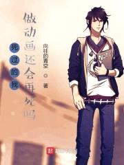 死过的我做动画还会再死吗封面