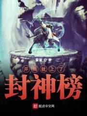 开局就上了封神榜封面