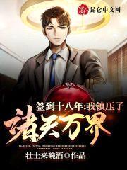 签到十八年，我镇压了诸天万界封面