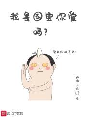 我是国宝你爱吗封面