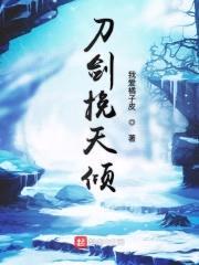 刀剑挽天倾封面