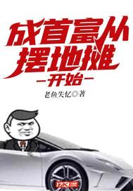 成首富从摆地摊开始封面