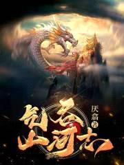 气吞山河志封面