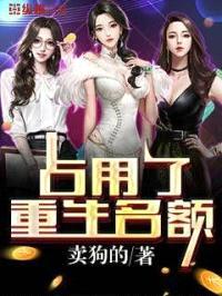 占用了重生名额封面