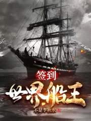 签到：世界船王封面