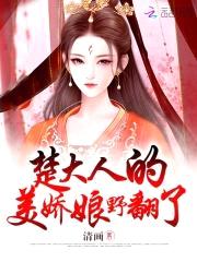 楚大人的美娇娘野翻了封面