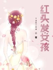 红头发女孩封面