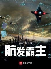 航发霸主封面