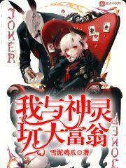 我与神灵玩大富翁封面